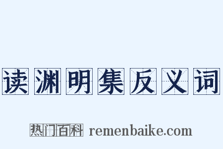 读渊明集反义词是什么意思的图片